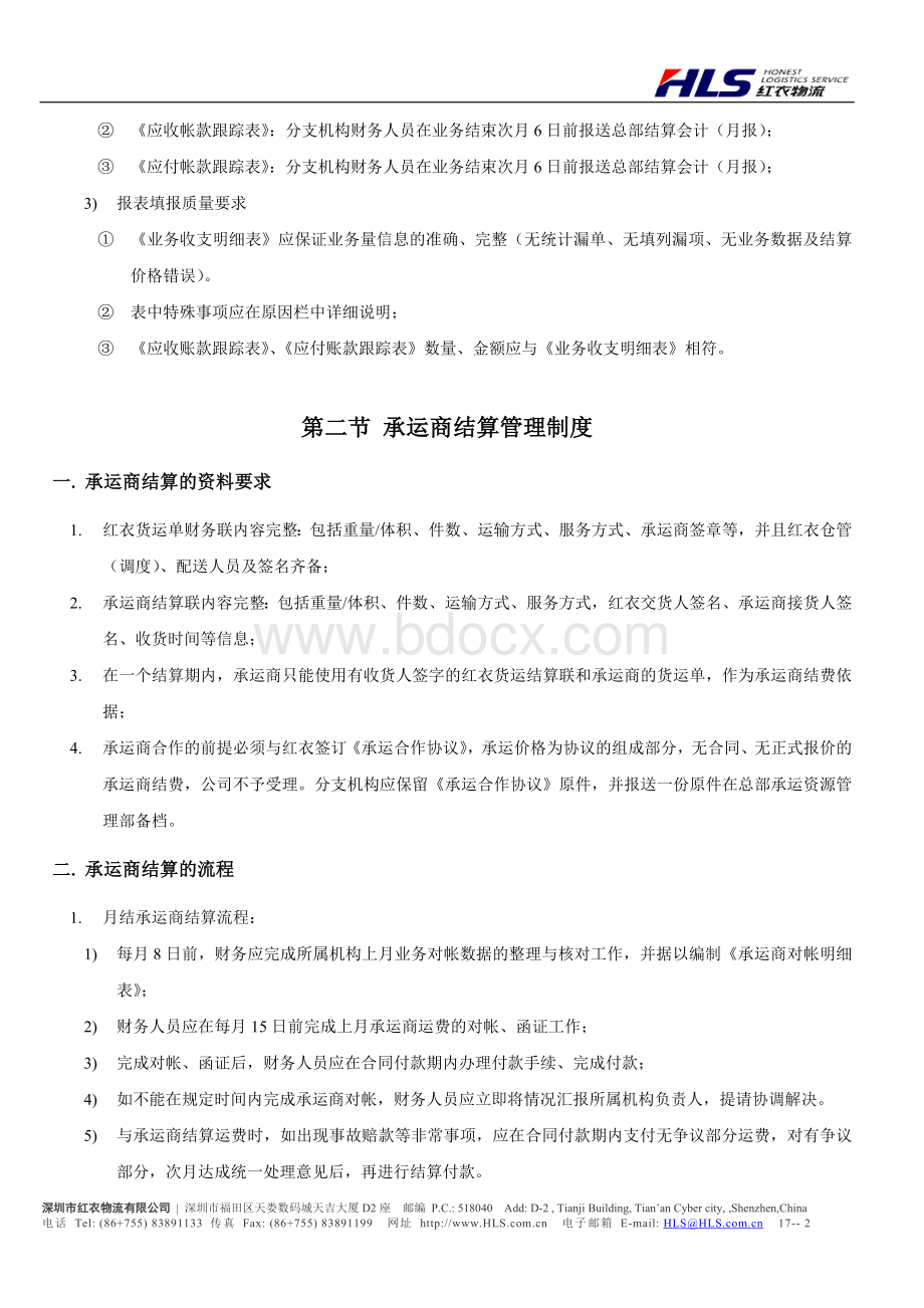 红衣结算管理制度.doc_第2页