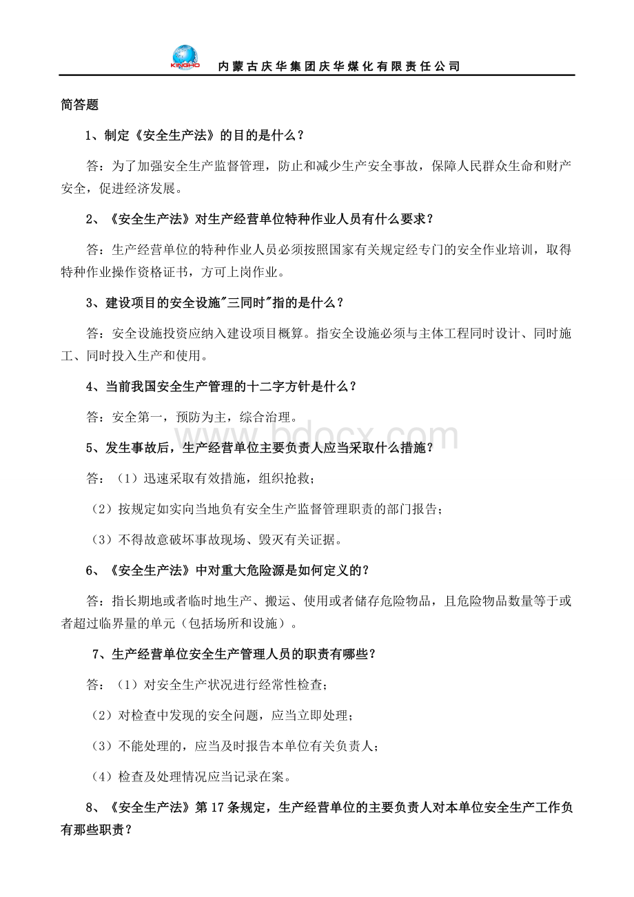 《安全生产法律法规知识》题库(简答题)Word文档下载推荐.doc_第2页