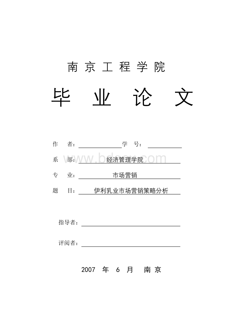 伊利乳业市场营销策略分析毕业论文定稿文档格式.doc_第1页