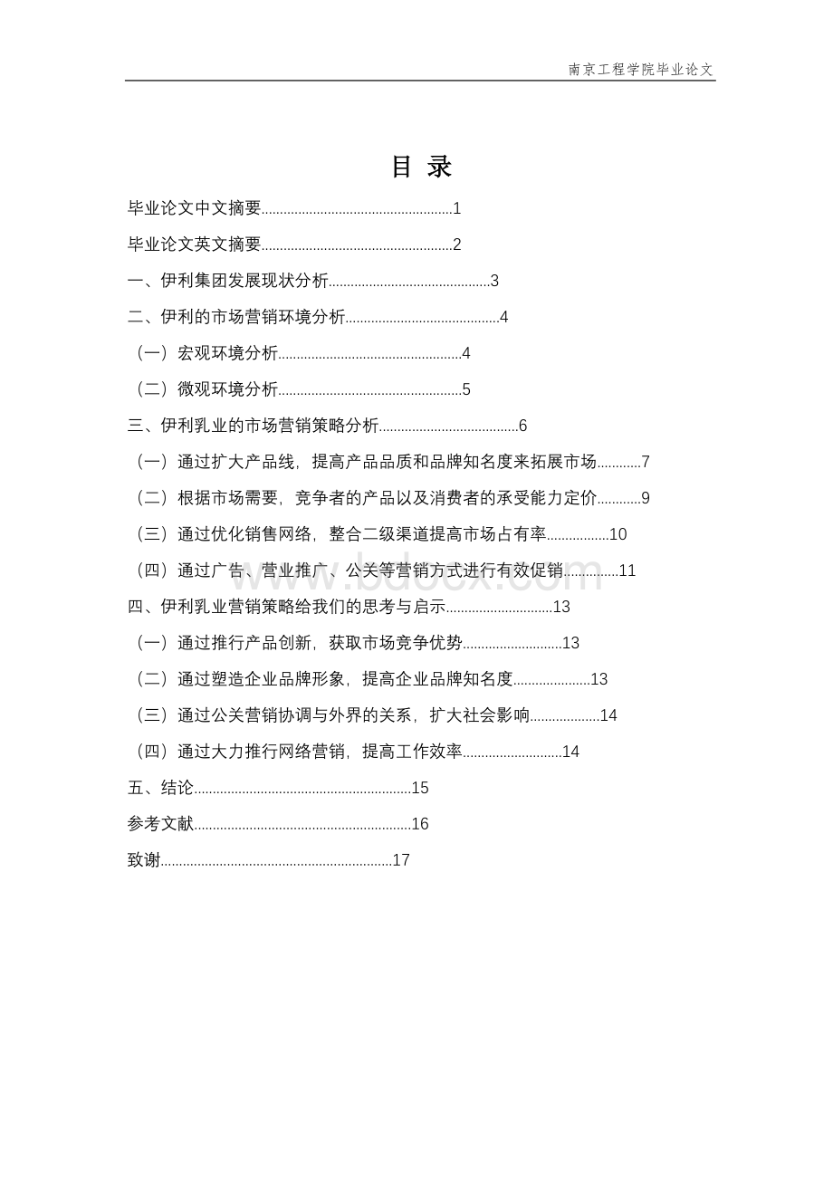 伊利乳业市场营销策略分析毕业论文定稿文档格式.doc_第2页