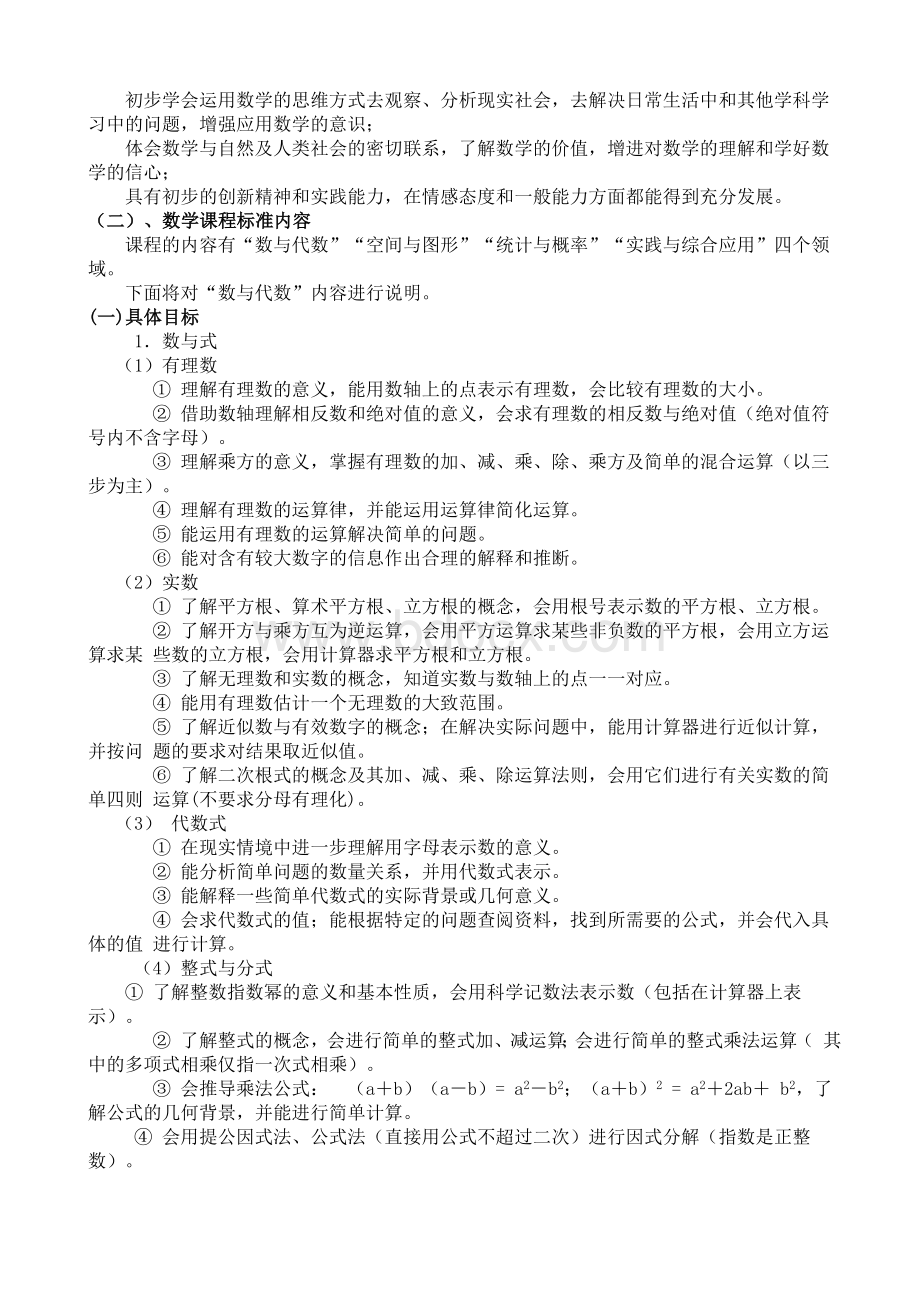 初中数学课程标准解读与教材分析.doc_第2页