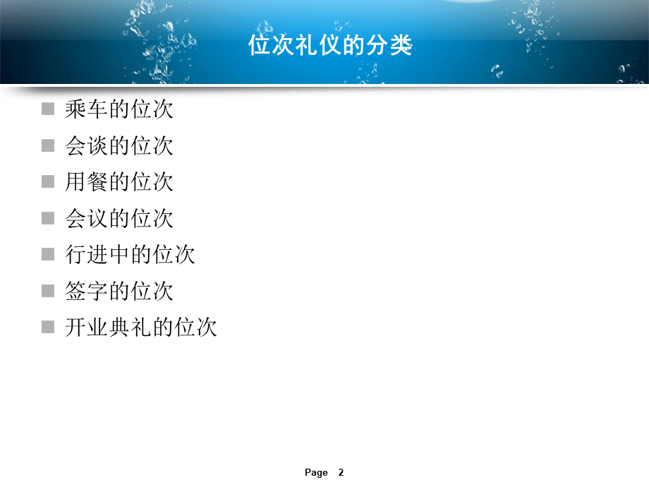 营销礼仪作业位次礼仪1.ppt_第2页