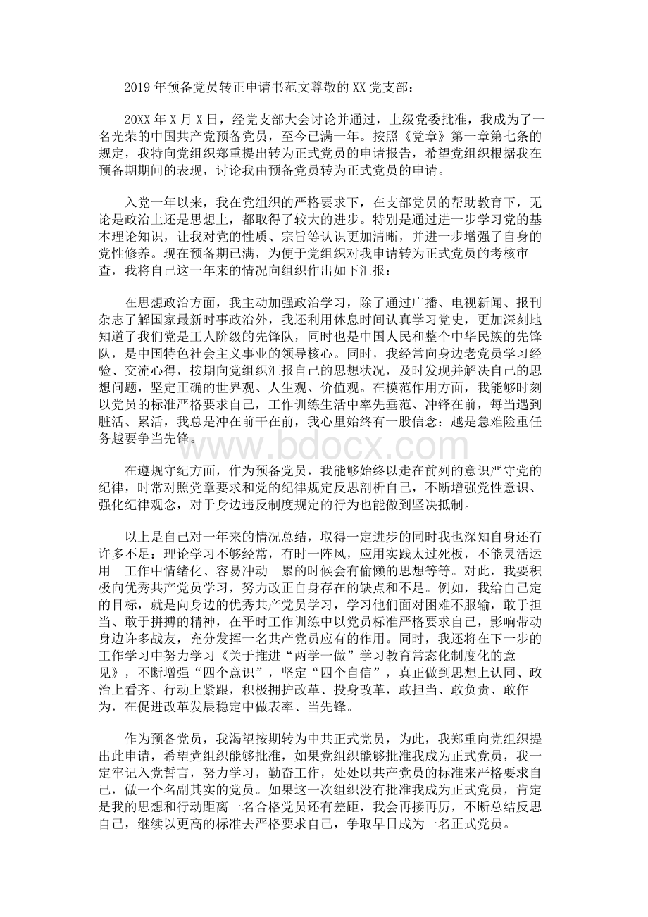 预备党员转正申请书范文.docx_第1页