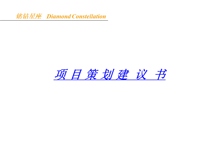 铭钻星座楼盘策划案.ppt_第1页