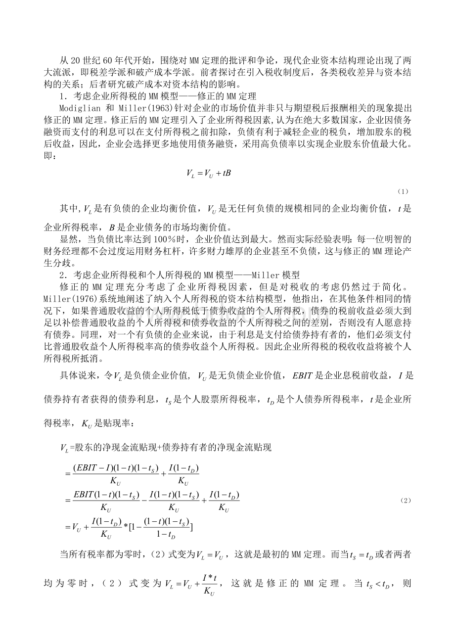 现代企业资本结构理论研究及其发展_精品文档Word文件下载.doc_第3页