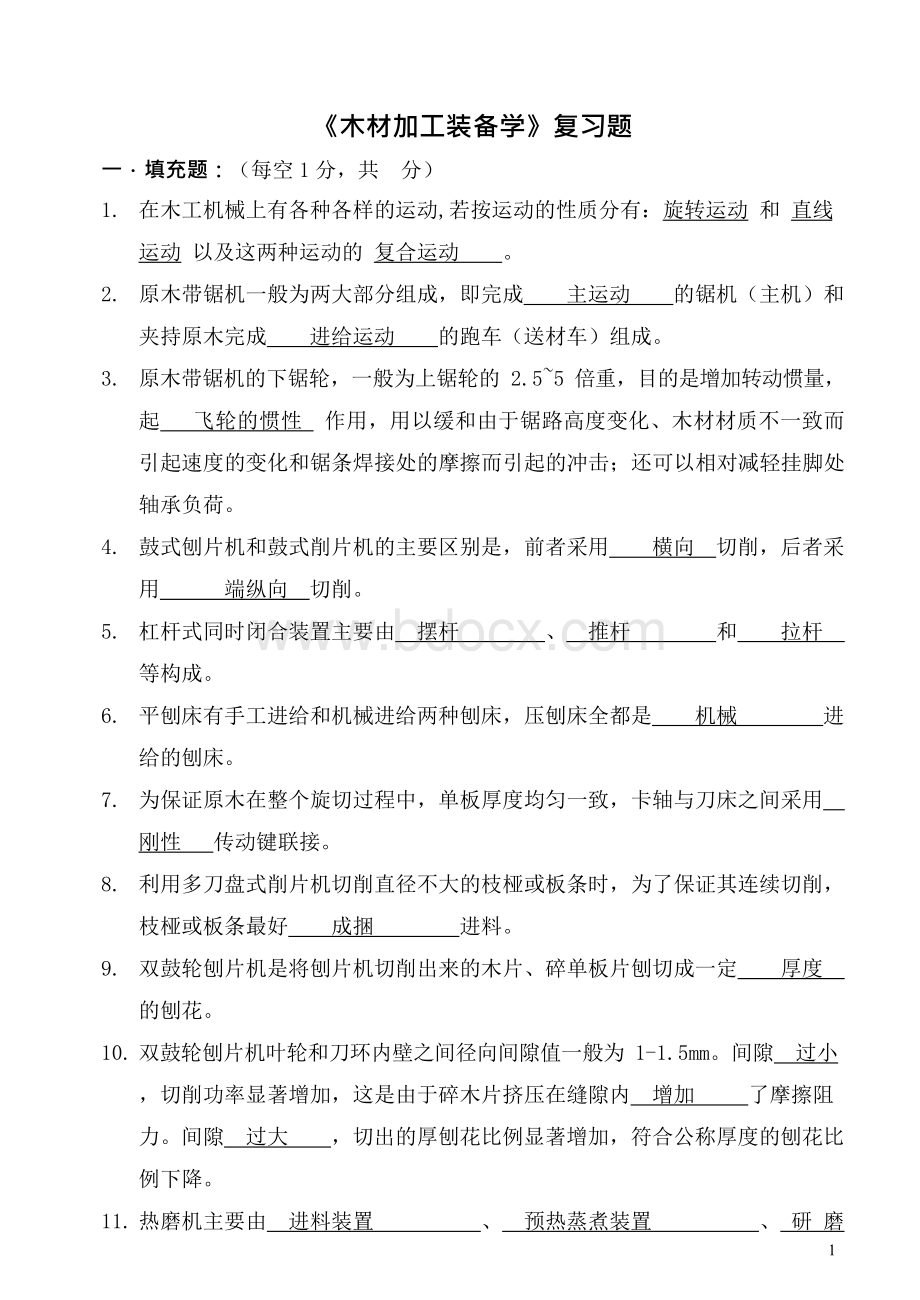 木工机械设备考试题(含答案) 完整版Word下载.docx_第1页