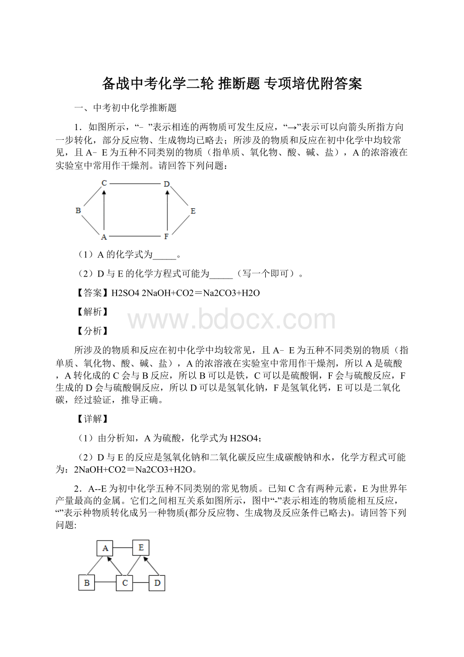 备战中考化学二轮 推断题 专项培优附答案.docx