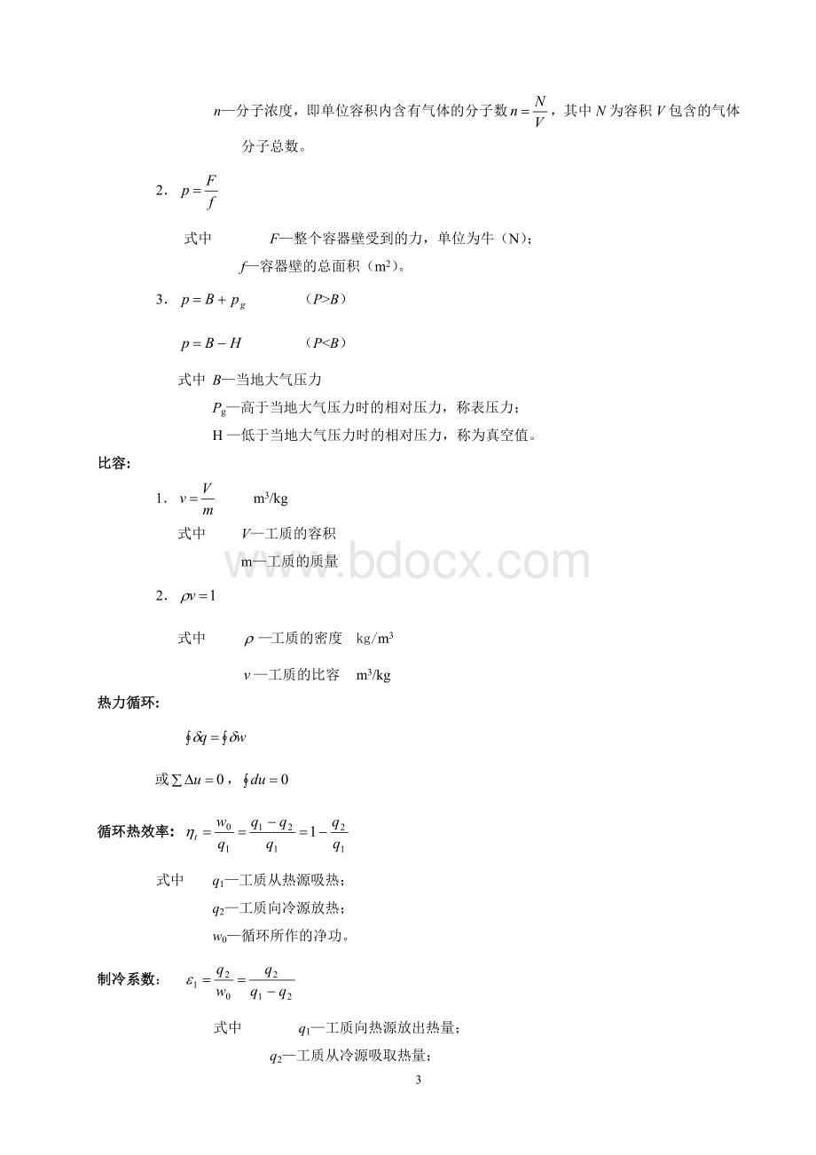 《工程热力学》知识点整理(完整版 大总结,第五版 十三章.doc_第3页