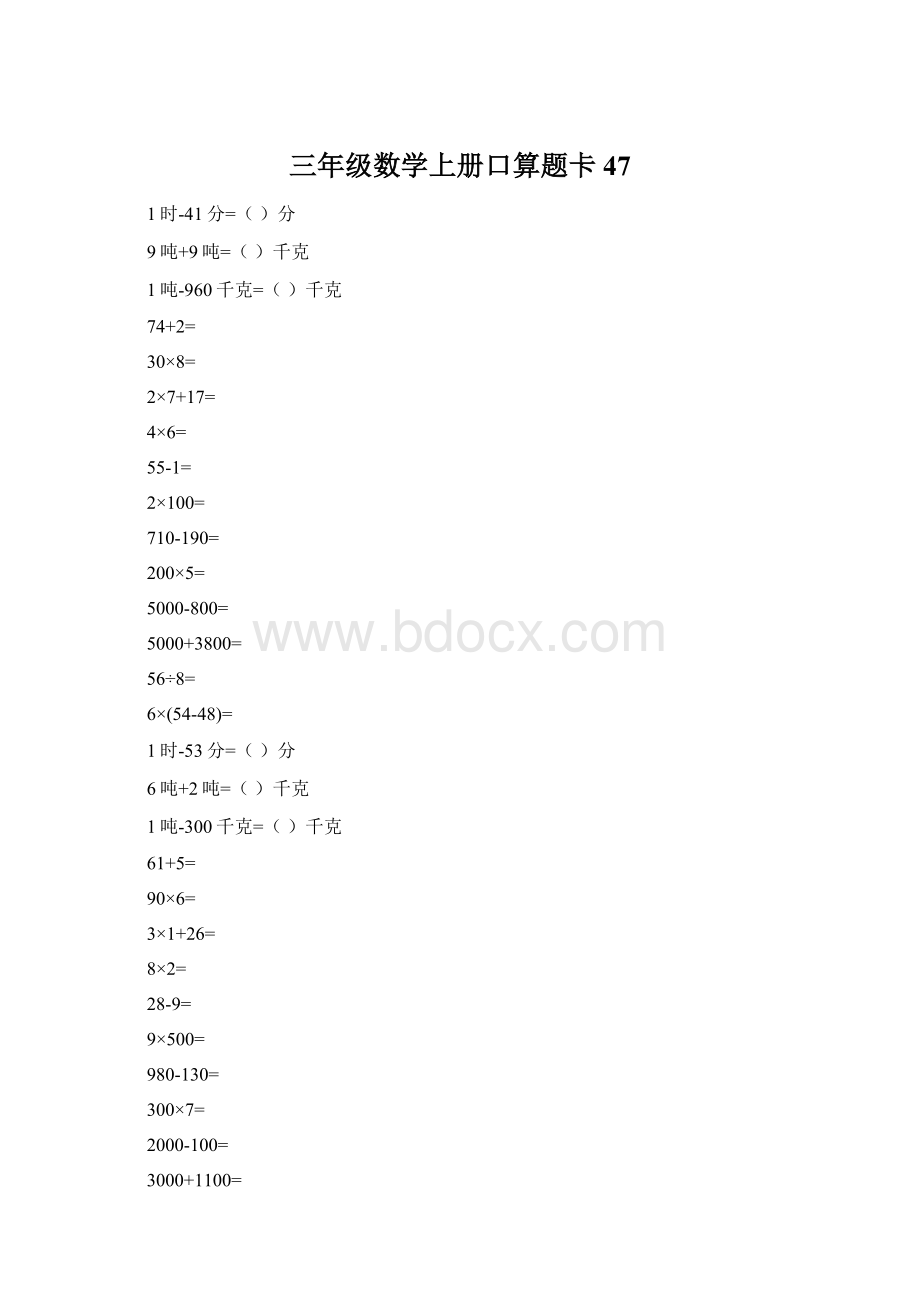 三年级数学上册口算题卡47文档格式.docx