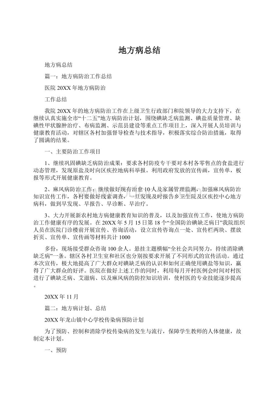 地方病总结Word文档下载推荐.docx_第1页