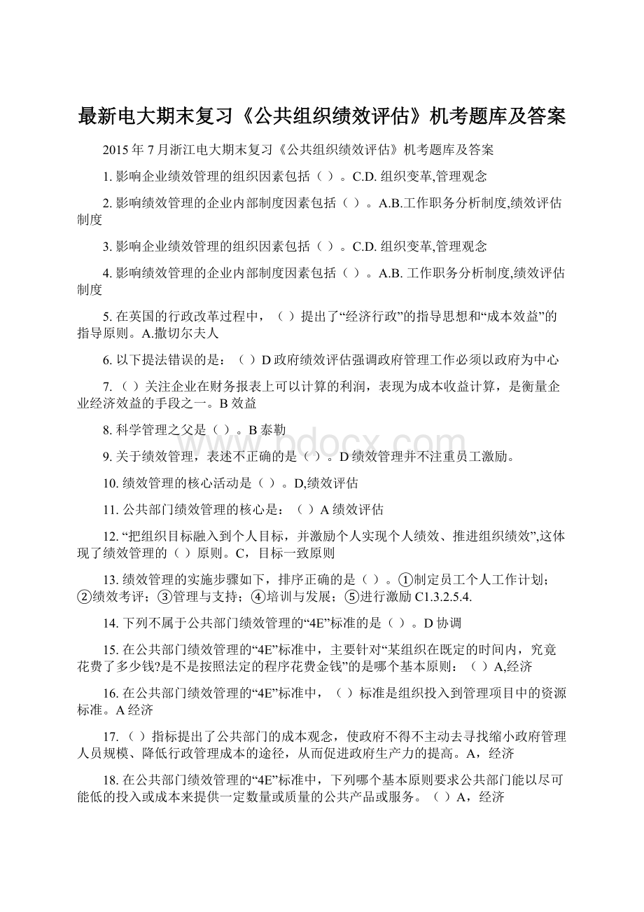 最新电大期末复习《公共组织绩效评估》机考题库及答案.docx_第1页