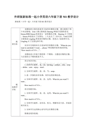 外研版新标准一起小学英语六年级下册M1教学设计.docx