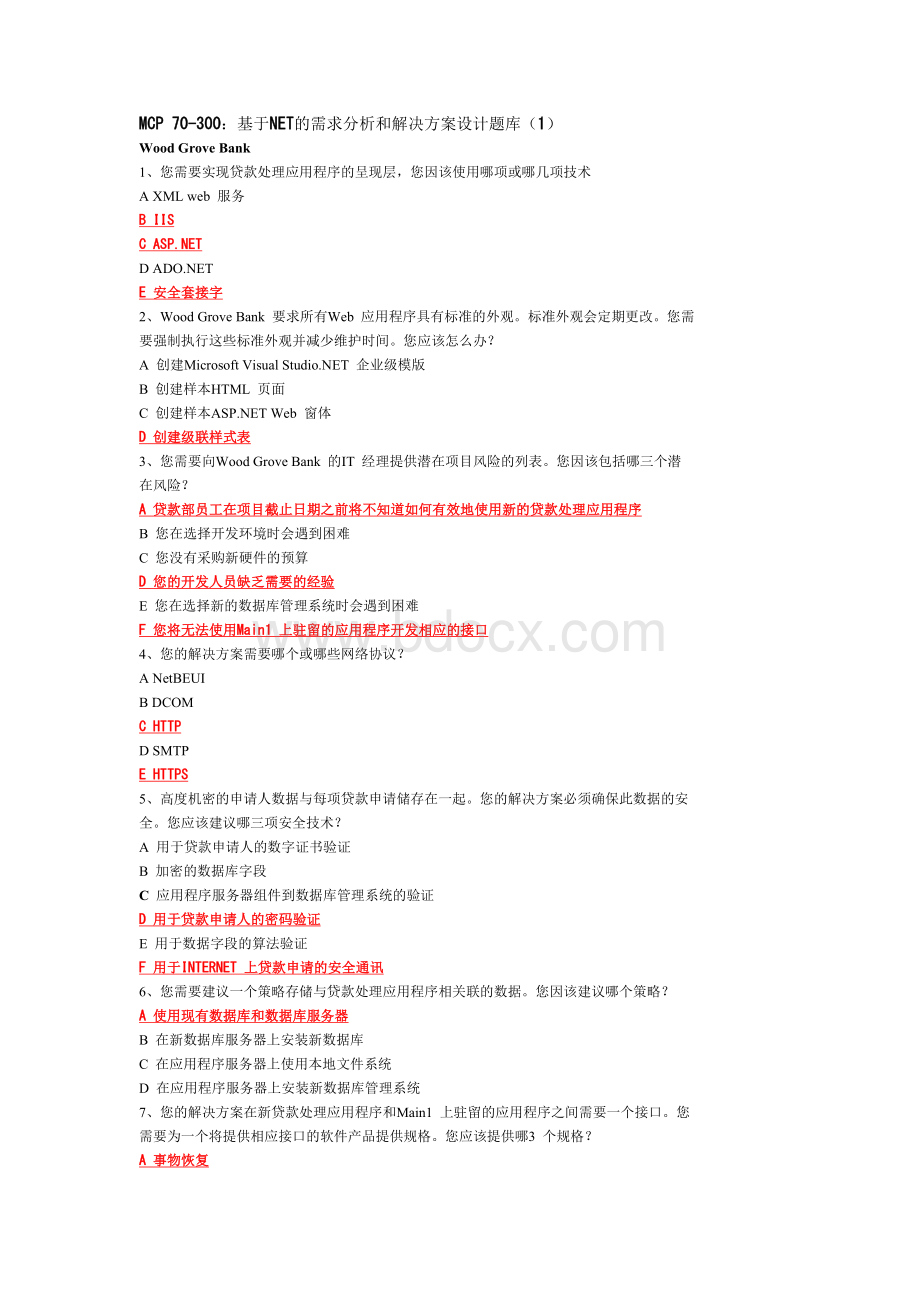 基于NET的需求分析和解决方案设计认证Word下载.doc_第1页