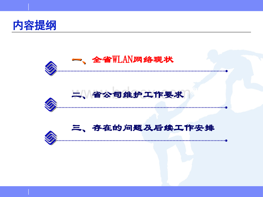 现阶段WLAN网络维护工作要求PPT格式课件下载.ppt_第2页