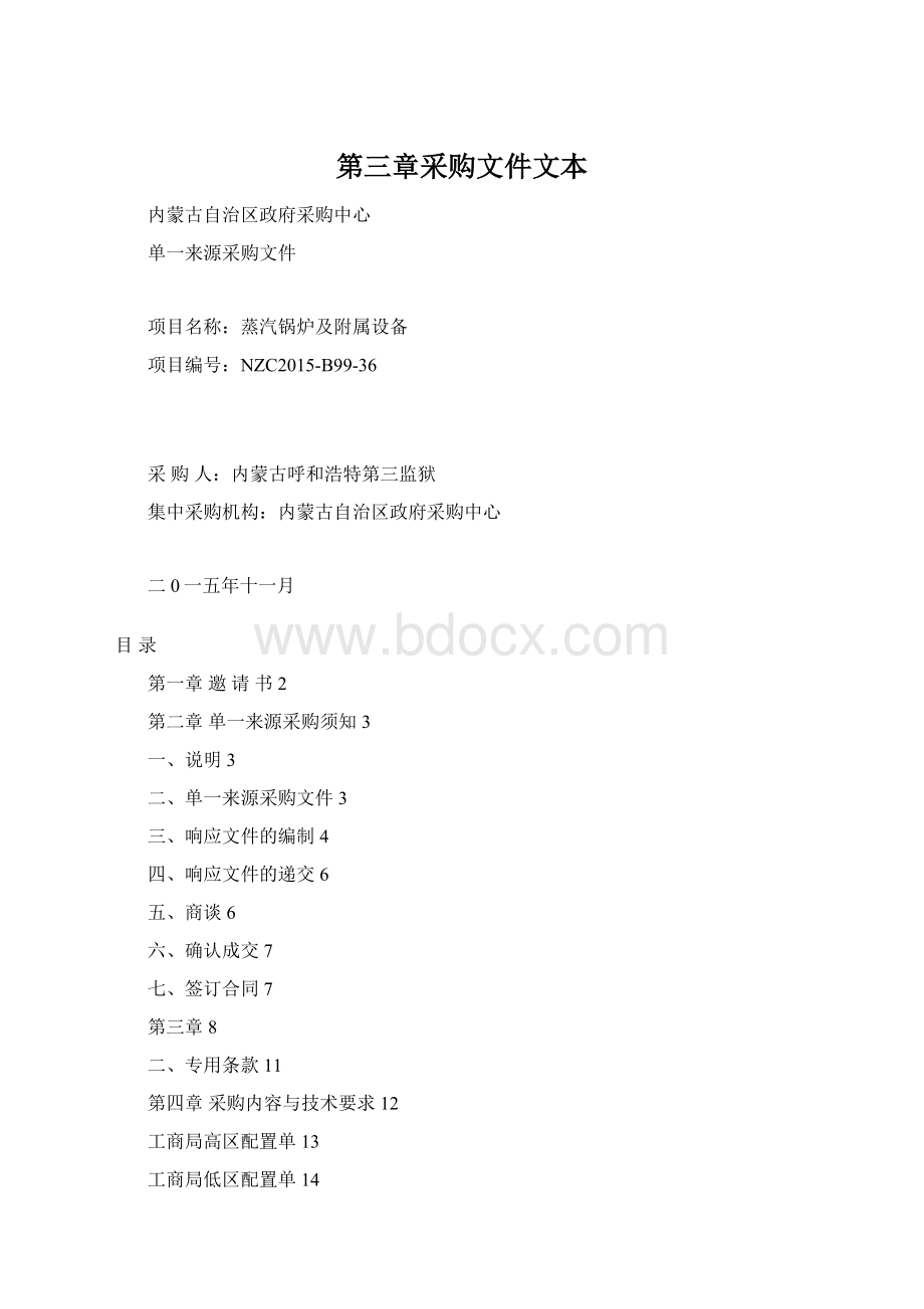 第三章采购文件文本Word文档下载推荐.docx_第1页