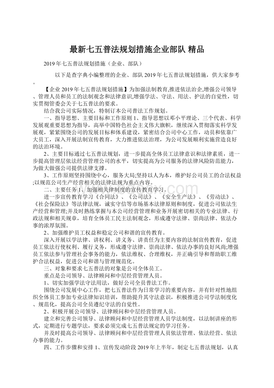 最新七五普法规划措施企业部队 精品.docx