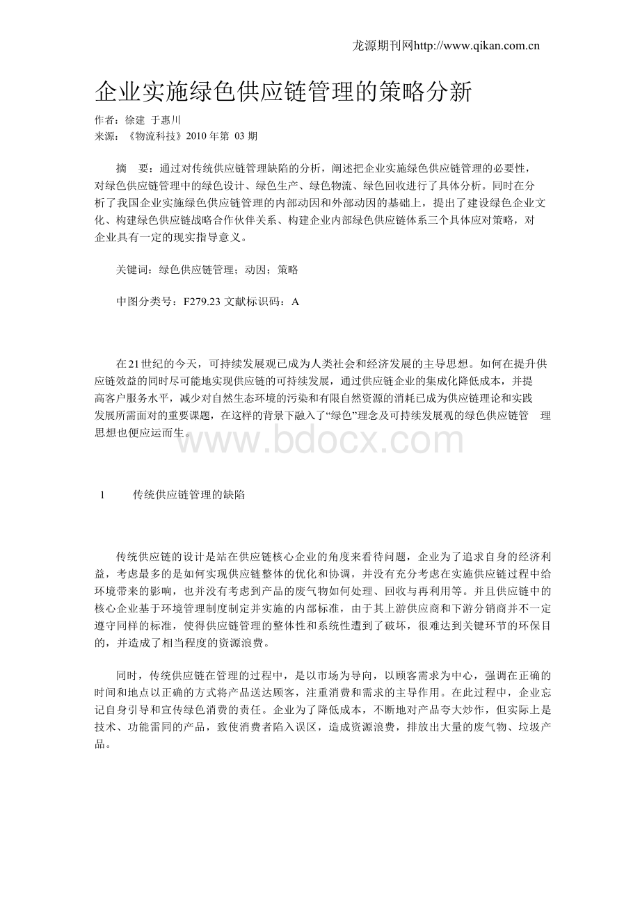 企业实施绿色供应链管理的策略分新.docx