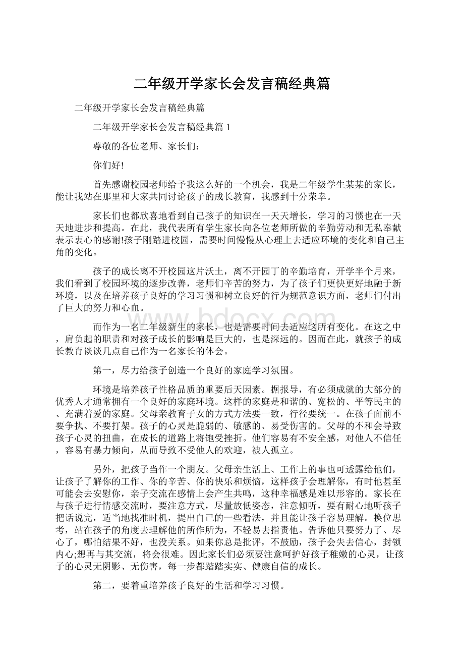 二年级开学家长会发言稿经典篇Word文件下载.docx