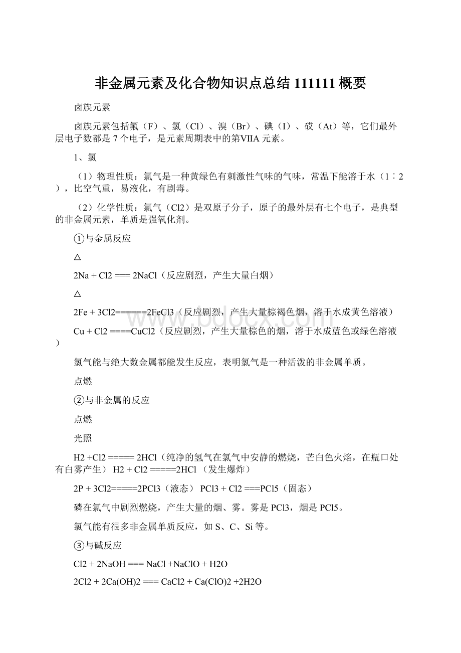 非金属元素及化合物知识点总结111111概要Word文档下载推荐.docx_第1页