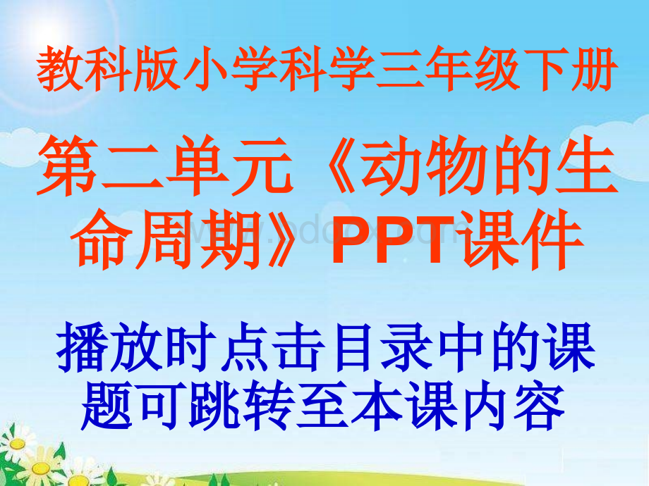 教科版小学科学三年级下册第二单元《动物的生命周期》课件PPT格式课件下载.ppt