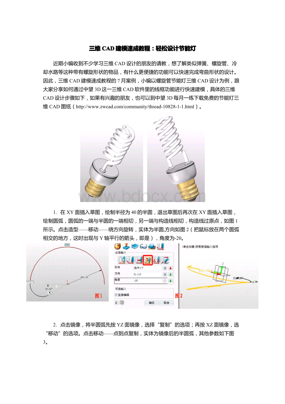 三维CAD建模速成教程轻松设计节能灯.pdf