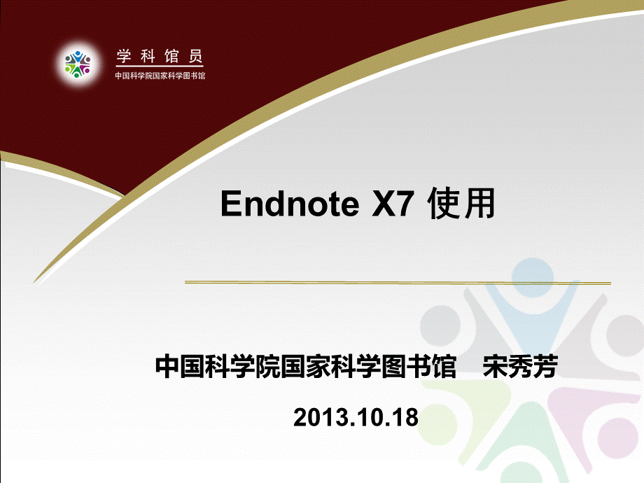 中科院EndnoteX使用说明PPT推荐.ppt_第1页