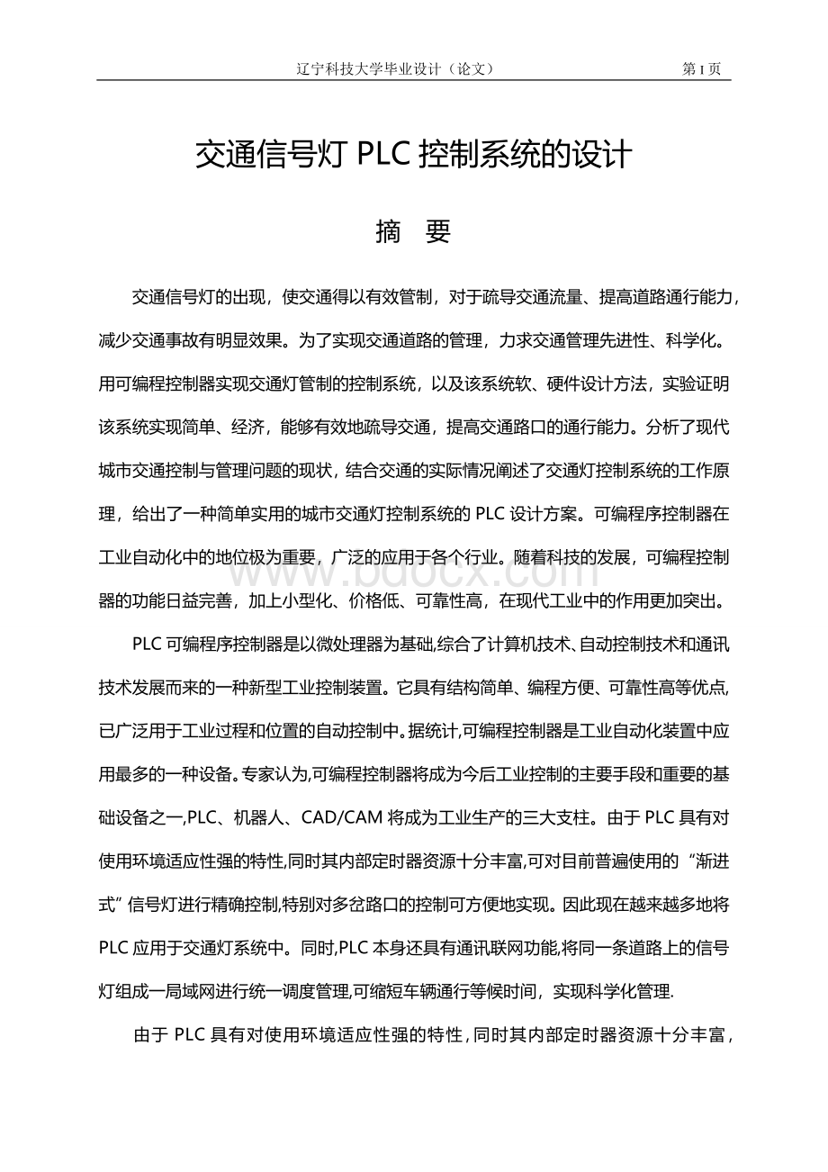 PLC课程设计——交通灯文档格式.doc_第1页