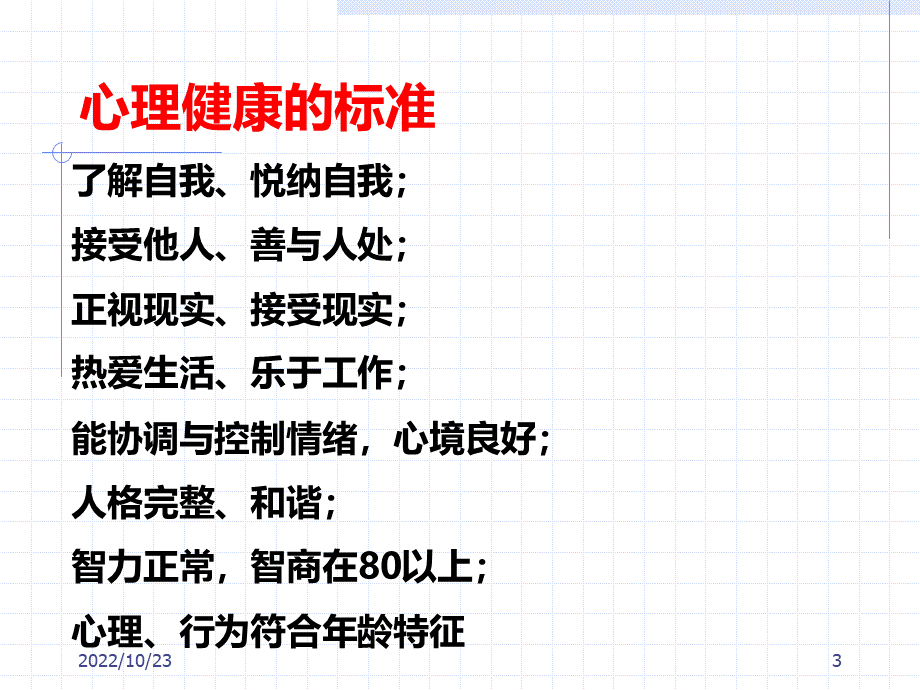 教师心理健康教育.ppt_第3页