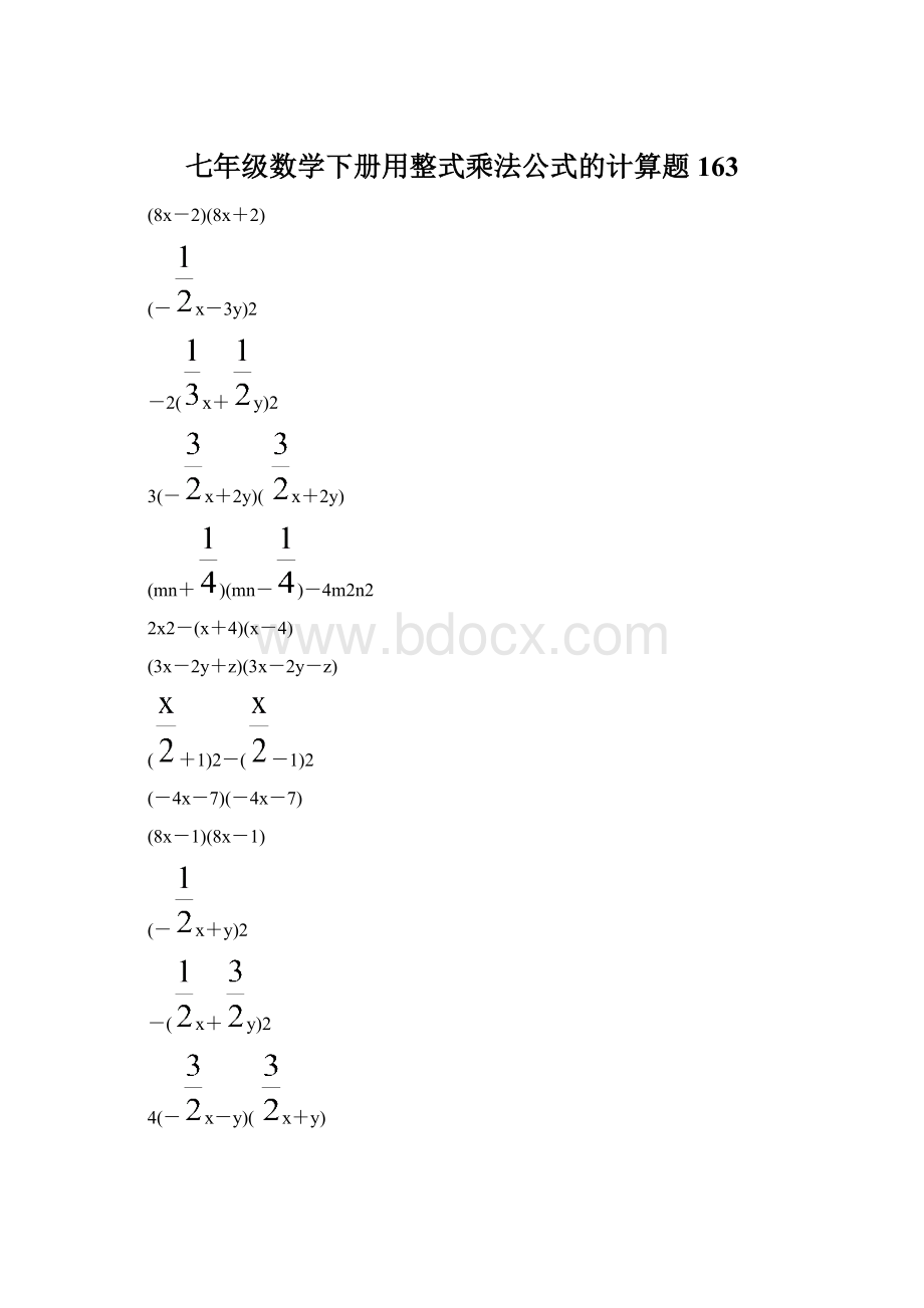 七年级数学下册用整式乘法公式的计算题 163.docx_第1页