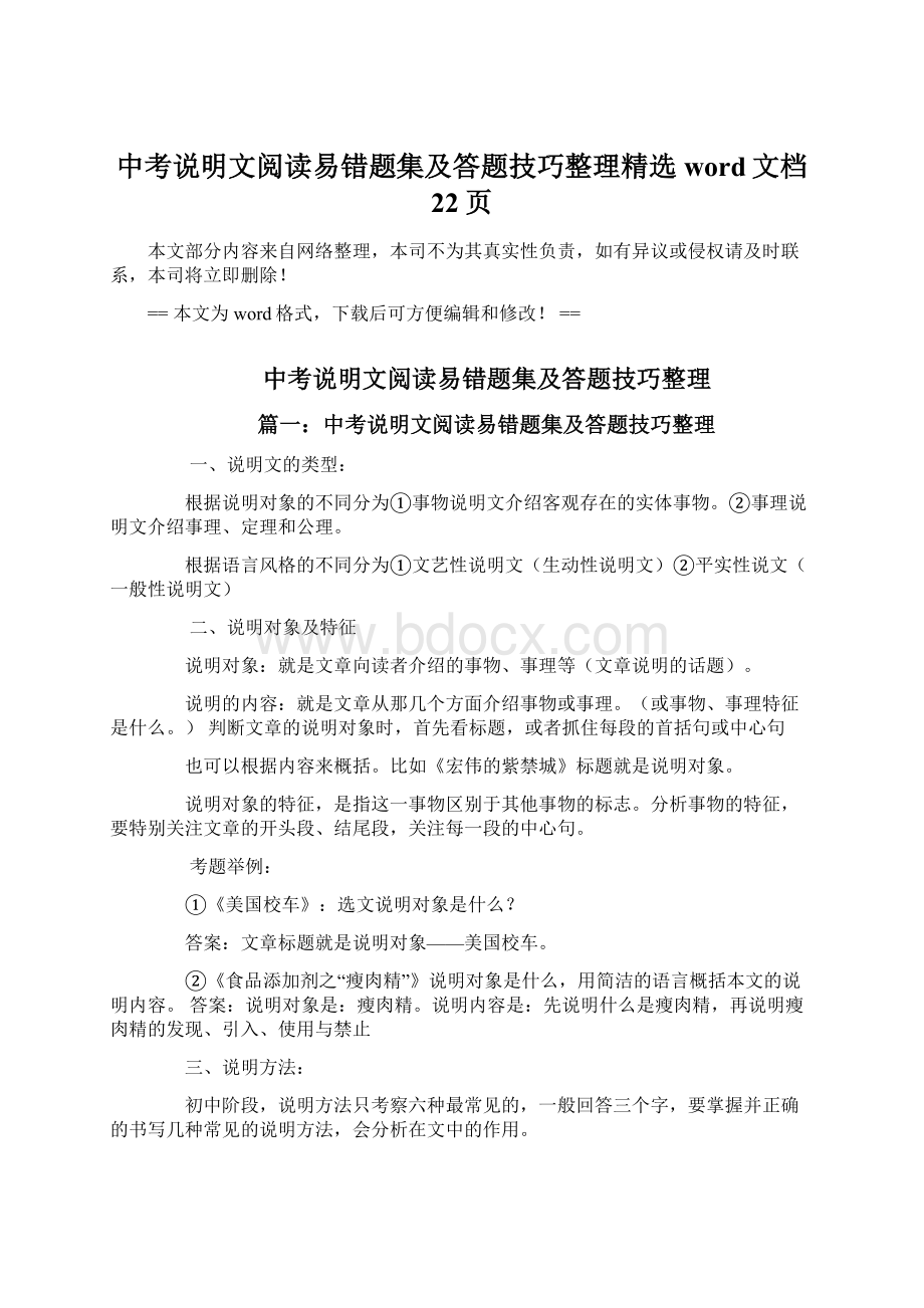 中考说明文阅读易错题集及答题技巧整理精选word文档 22页.docx