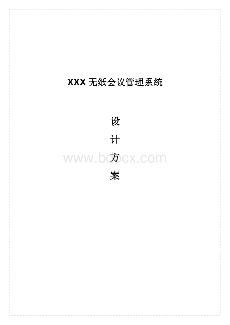 无纸化办公会议系统设计方案.doc_第1页