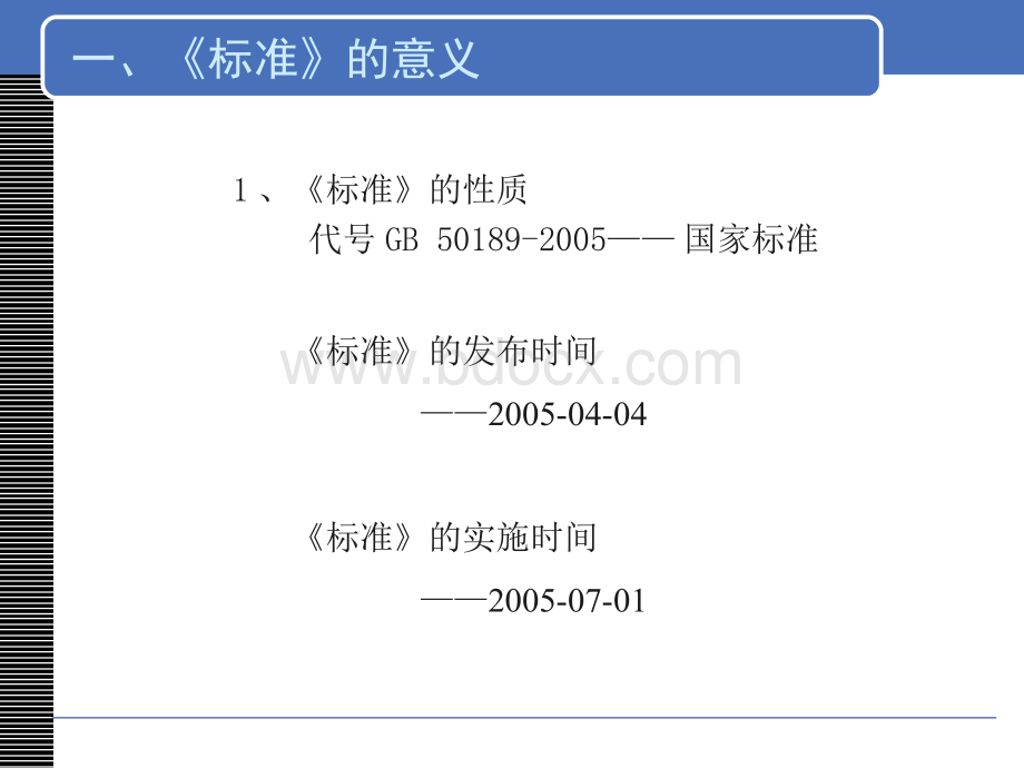 公共建筑节能设计标准PPT文档格式.ppt_第3页