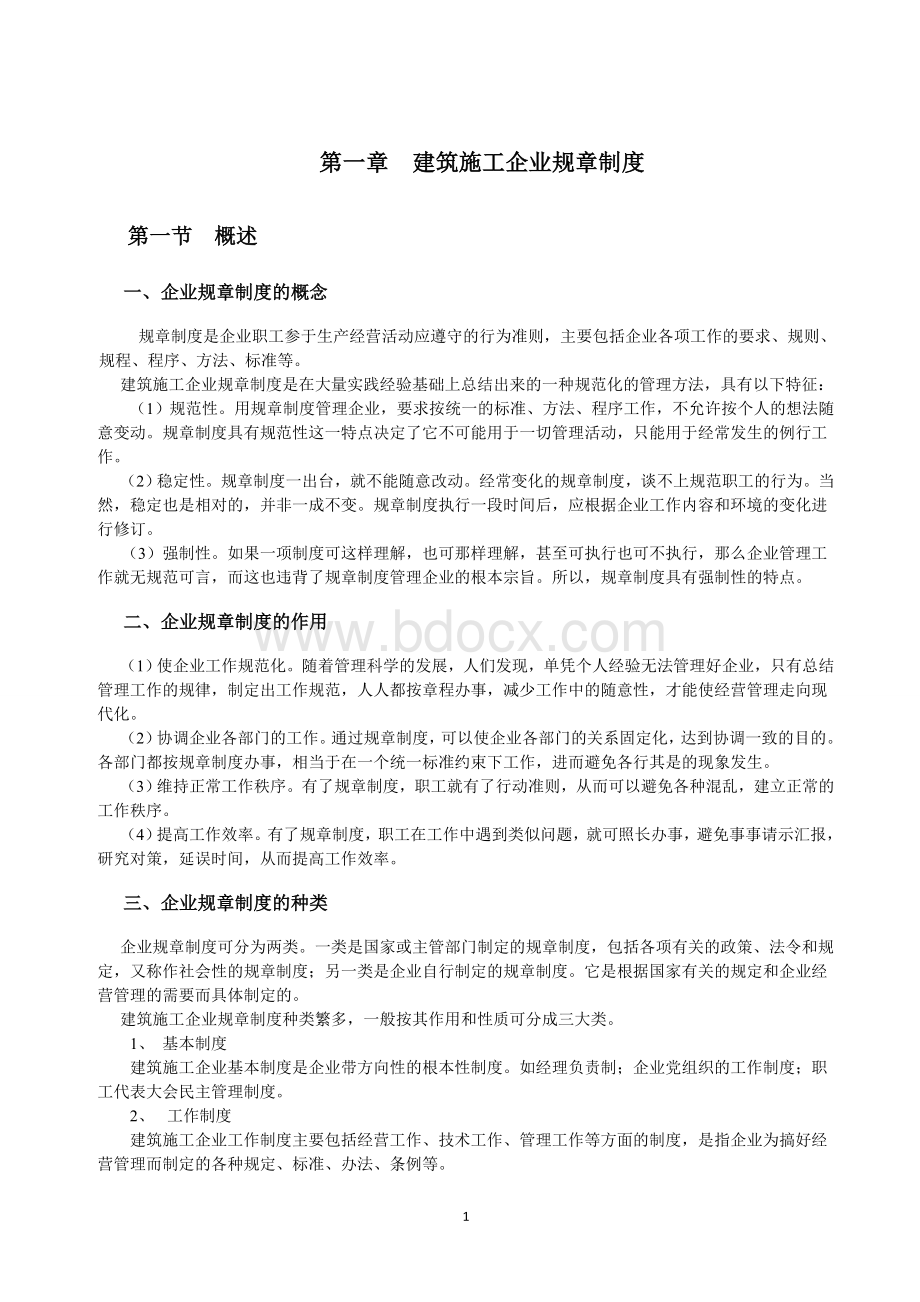 建筑施工企业管理制度汇编Word下载.doc