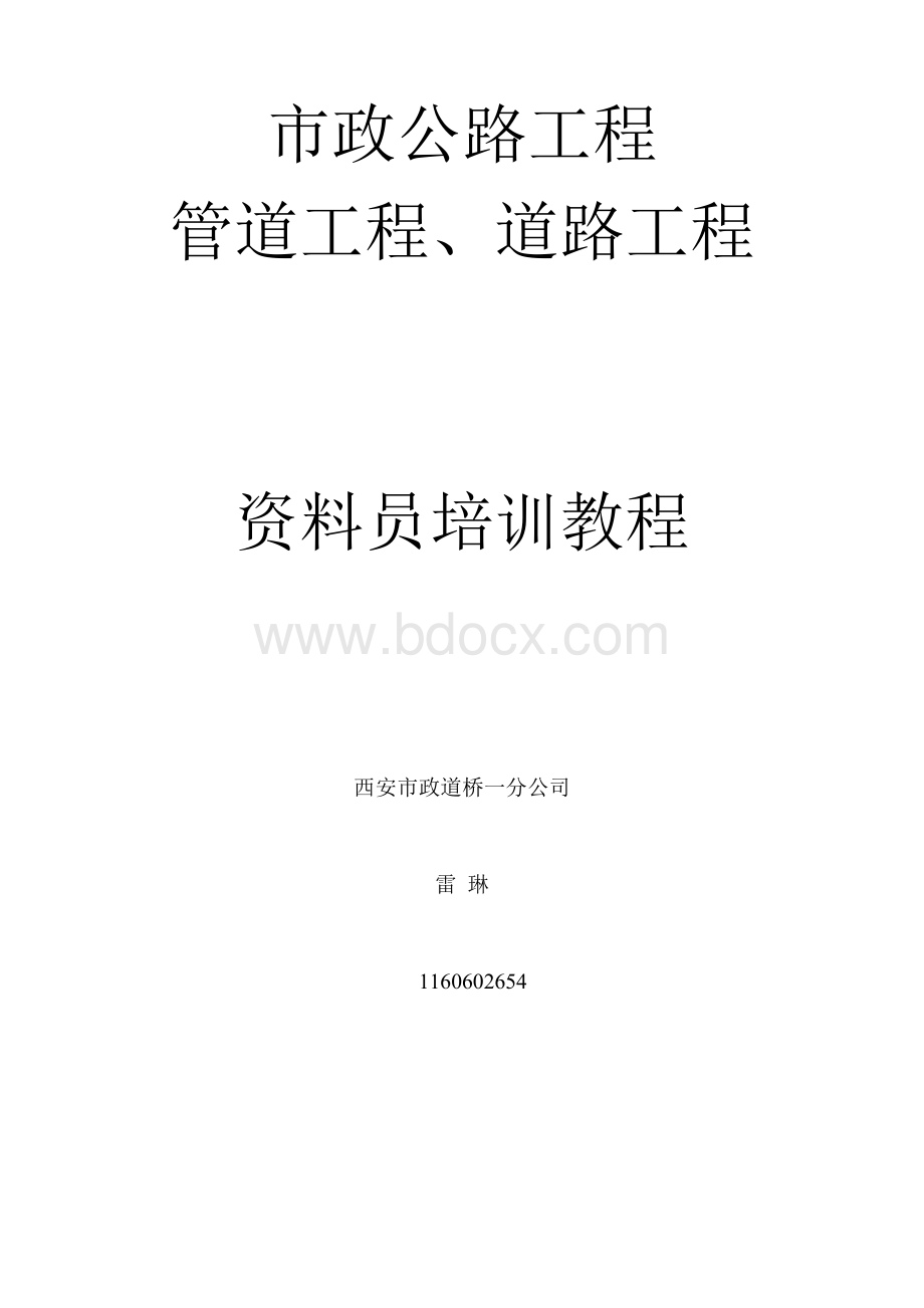 市政道路管道工程资料辅导培训教材Word格式.doc