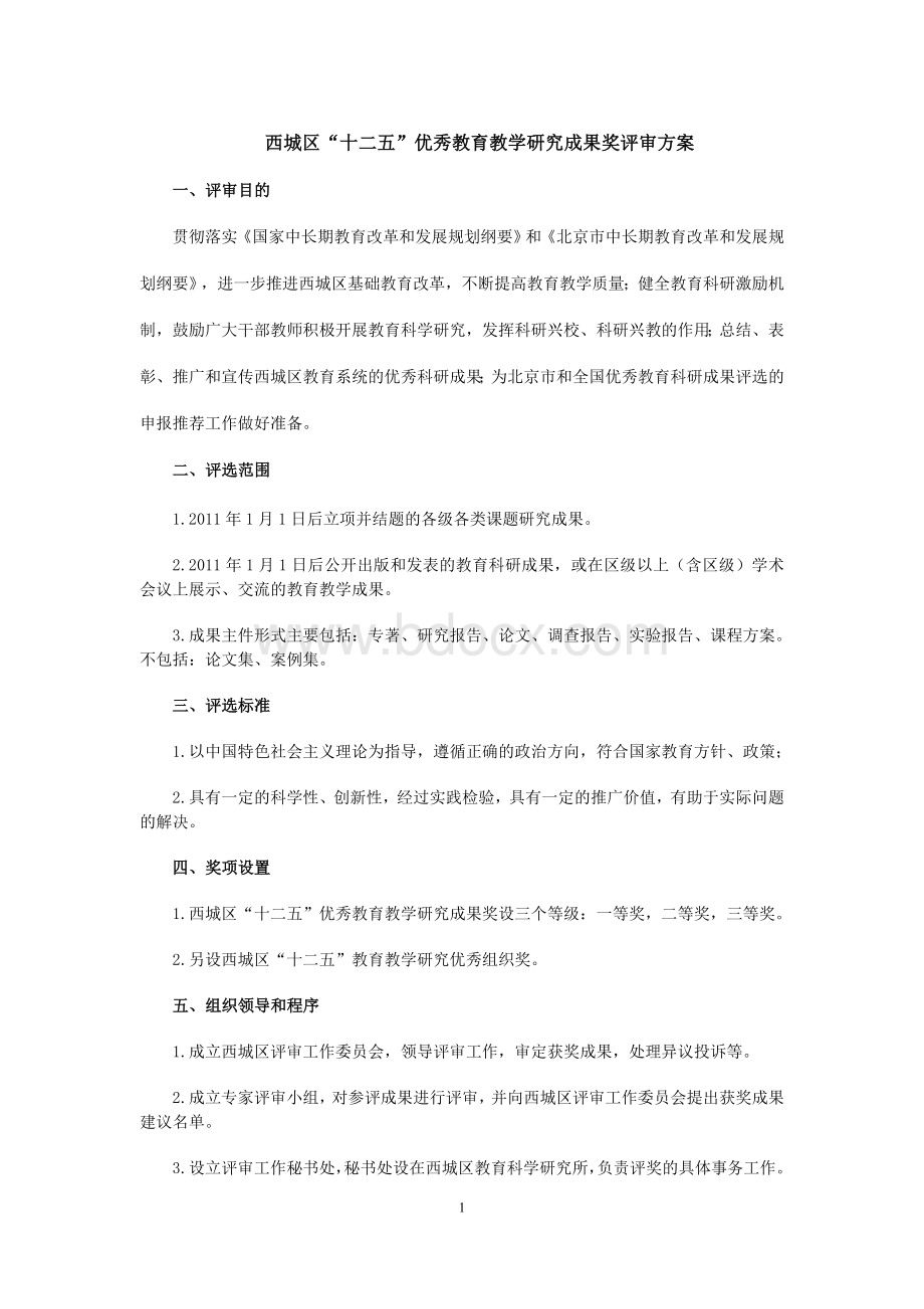 评审方案Word文件下载.doc