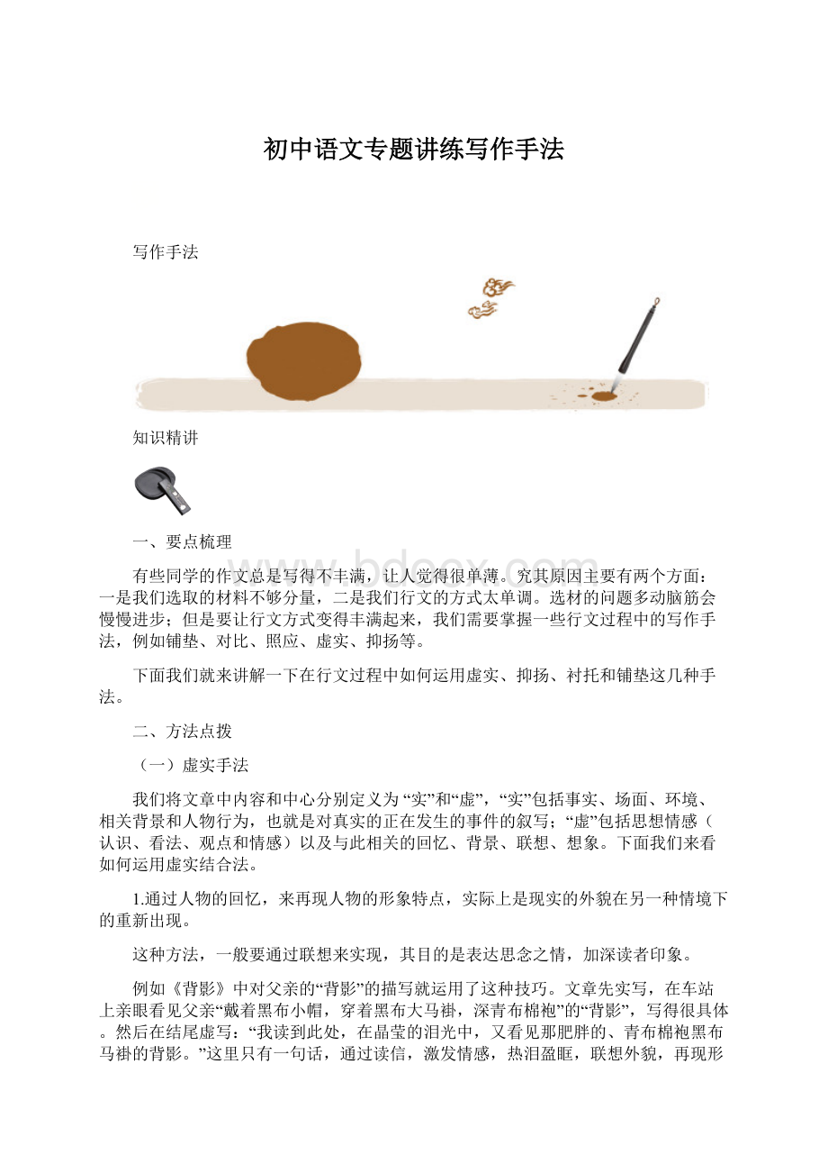 初中语文专题讲练写作手法.docx_第1页