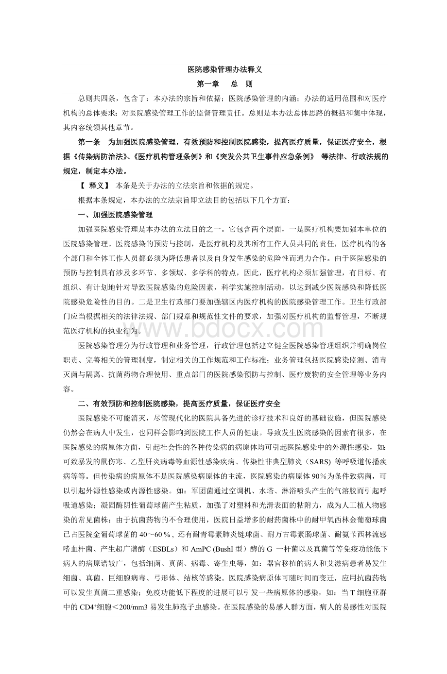 医院感染管理办法释义_精品文档.doc