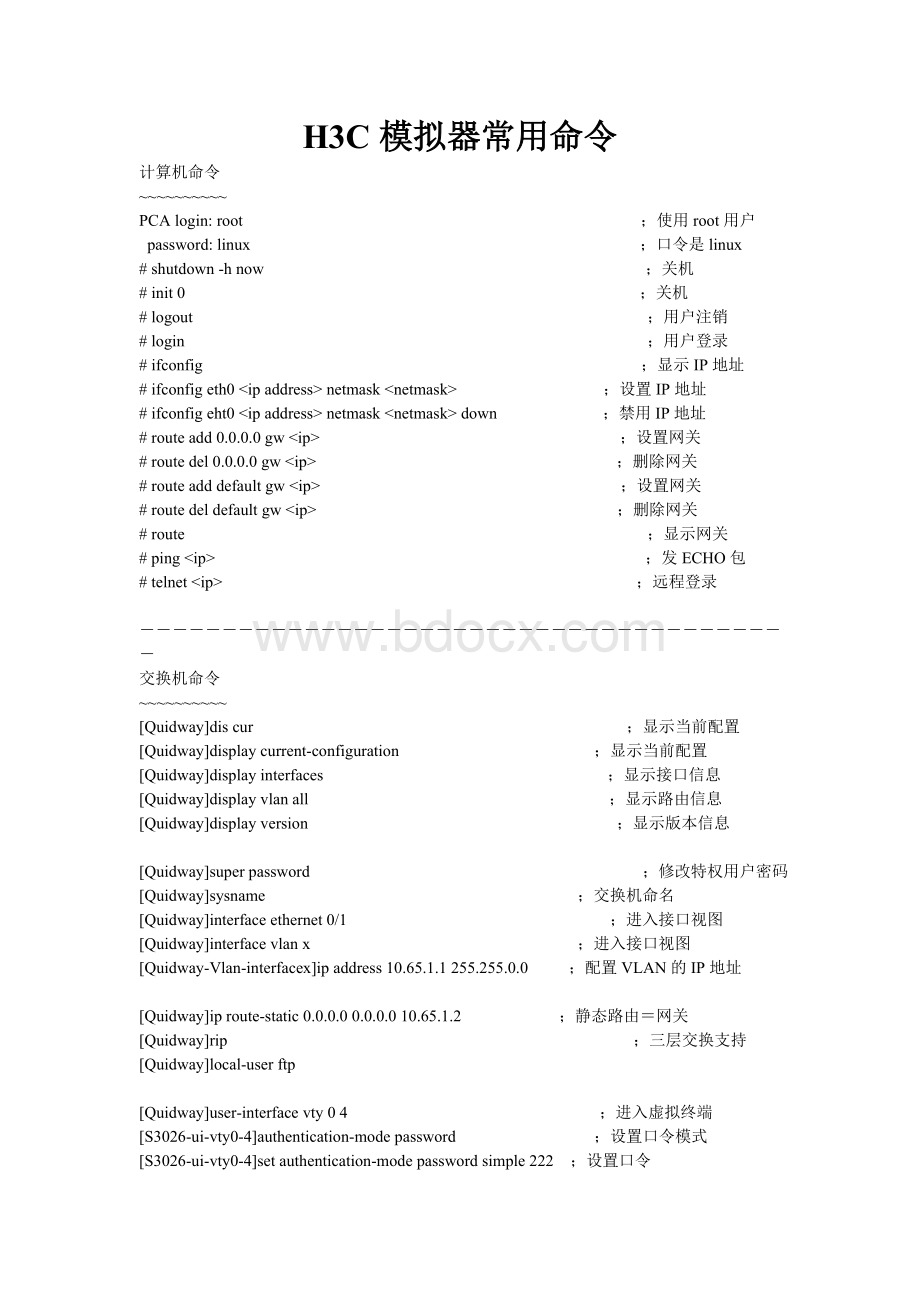 H3C模拟器常用命令Word文档格式.doc