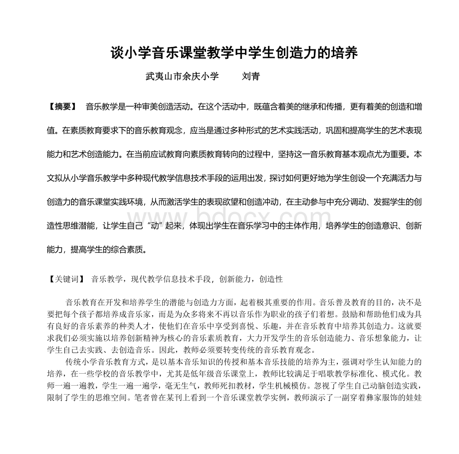 谈小学音乐课堂教学中学生创造力的培养_精品文档Word文件下载.doc