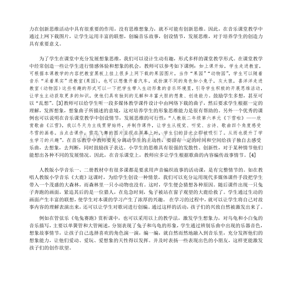 谈小学音乐课堂教学中学生创造力的培养_精品文档Word文件下载.doc_第3页