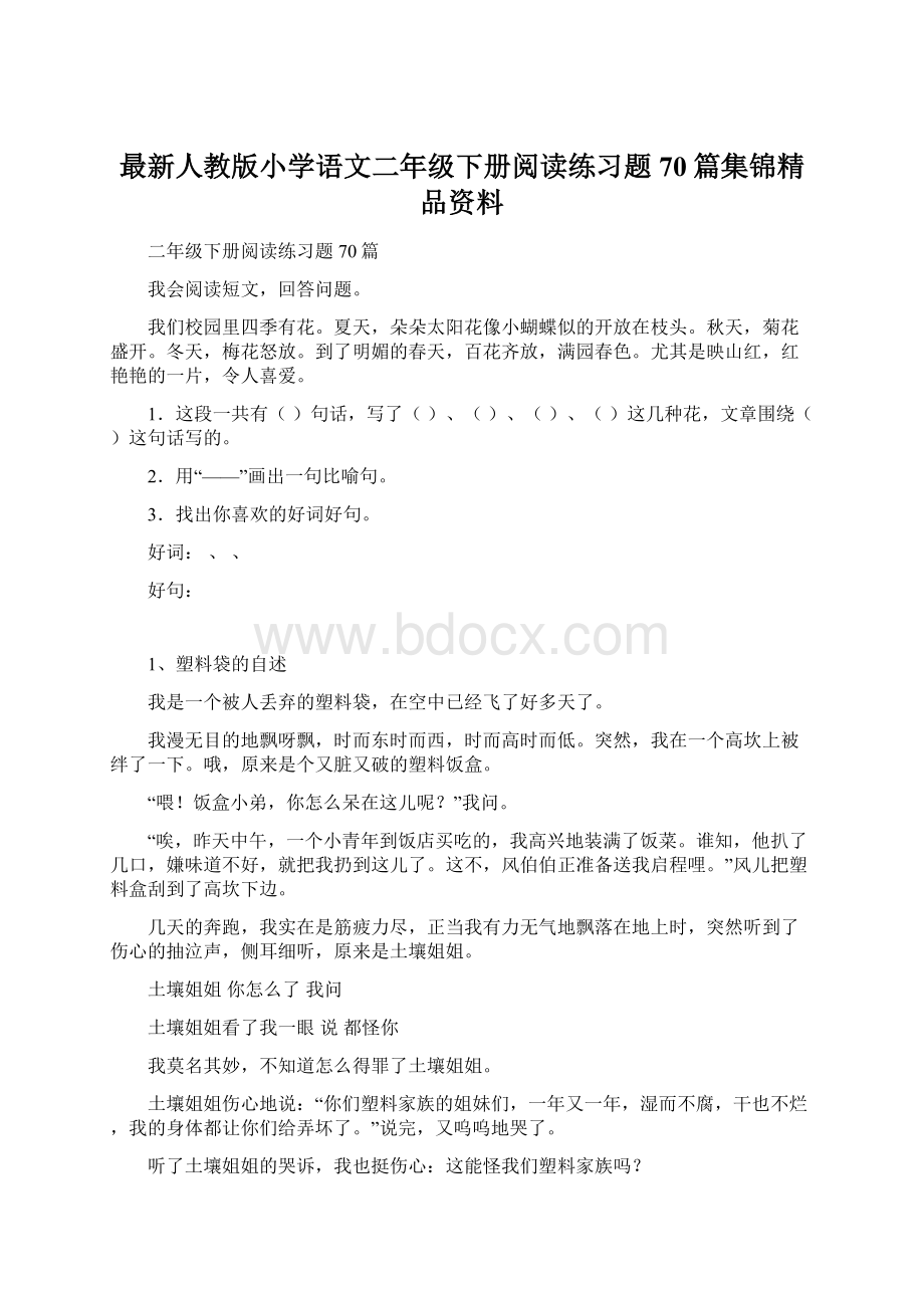 最新人教版小学语文二年级下册阅读练习题70篇集锦精品资料Word文档格式.docx