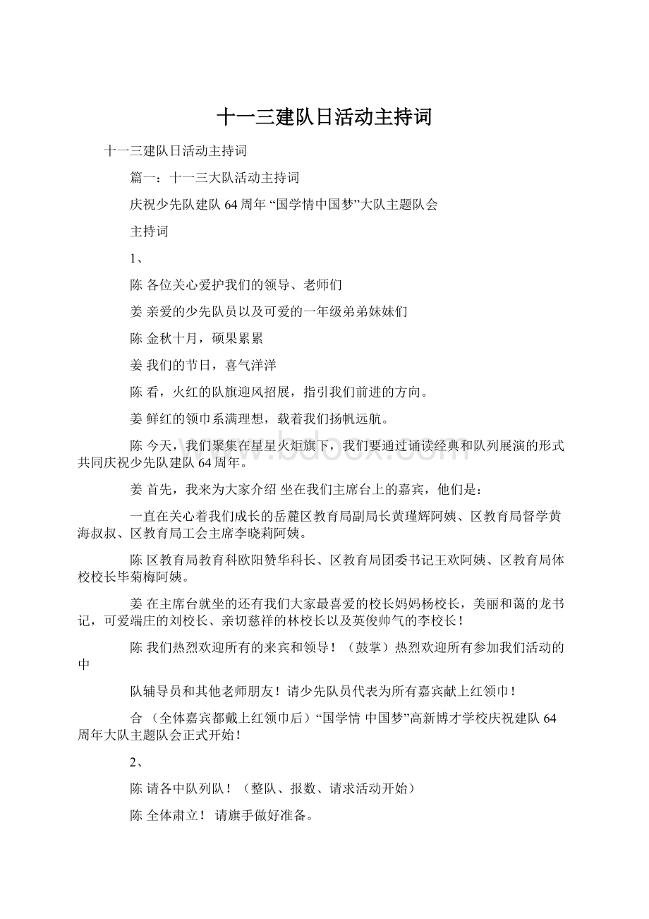 十一三建队日活动主持词.docx_第1页