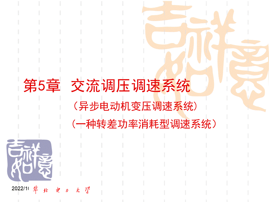 异步电动机变压调速系统.ppt_第1页