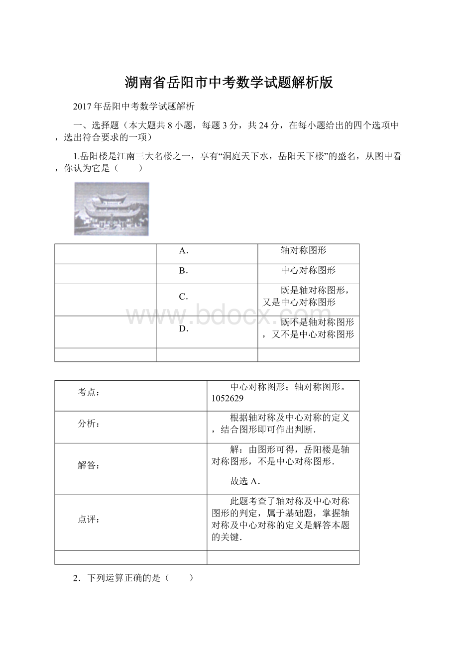 湖南省岳阳市中考数学试题解析版Word文档下载推荐.docx