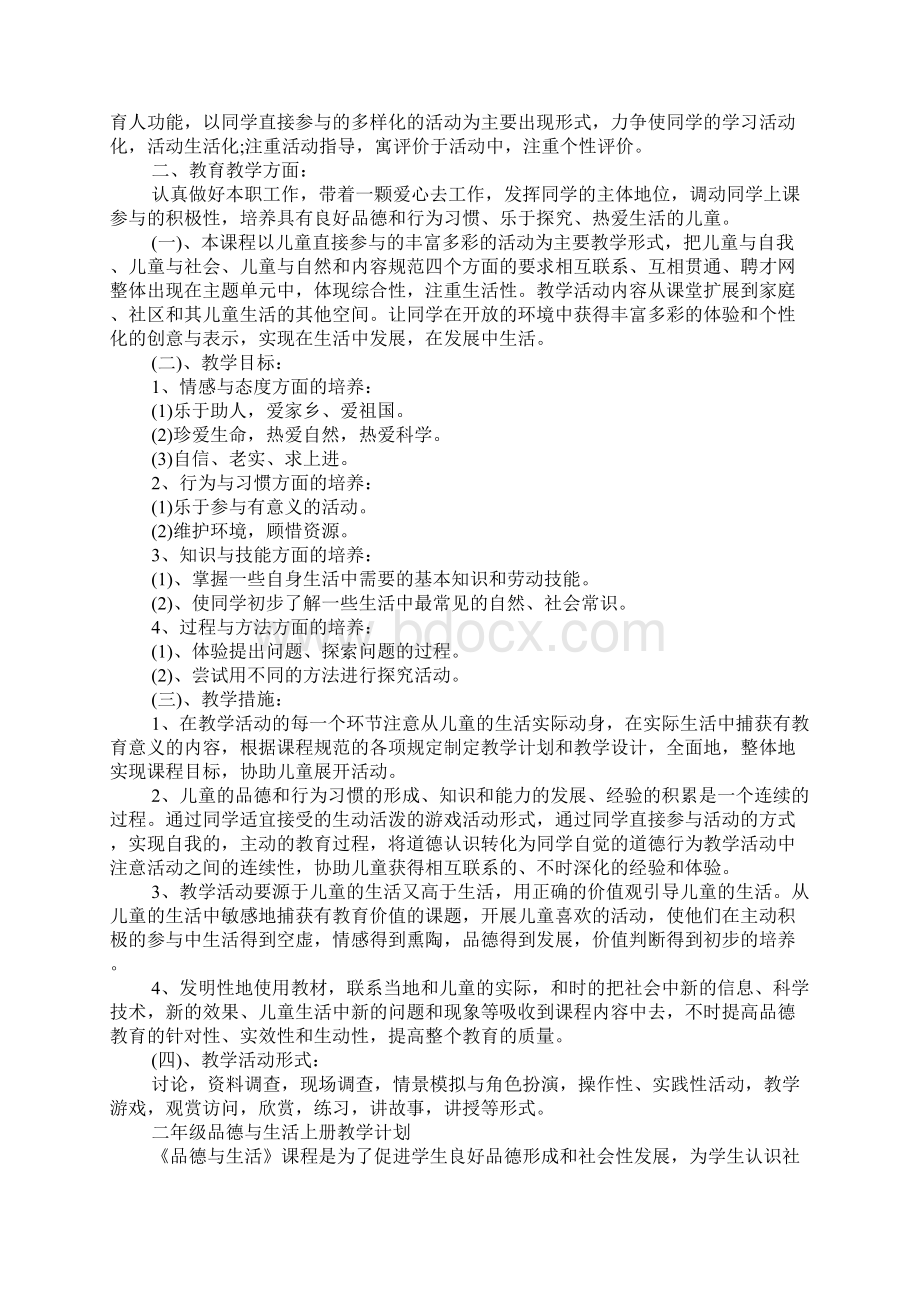 XX年二年级品德与生活上册教学计划Word文件下载.docx_第3页