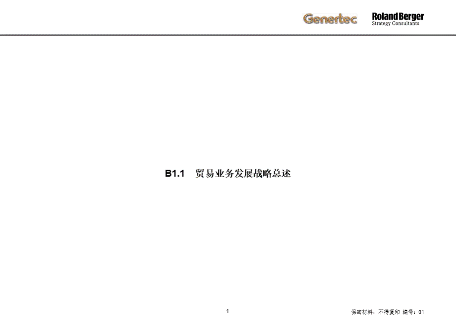 罗兰贝格中国通用技术集团贸易业务发展战略报告PPT格式课件下载.ppt_第1页