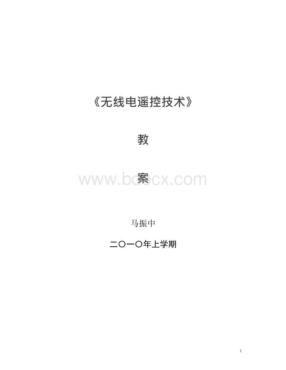 无线电遥控技术教案Word格式.docx_第1页