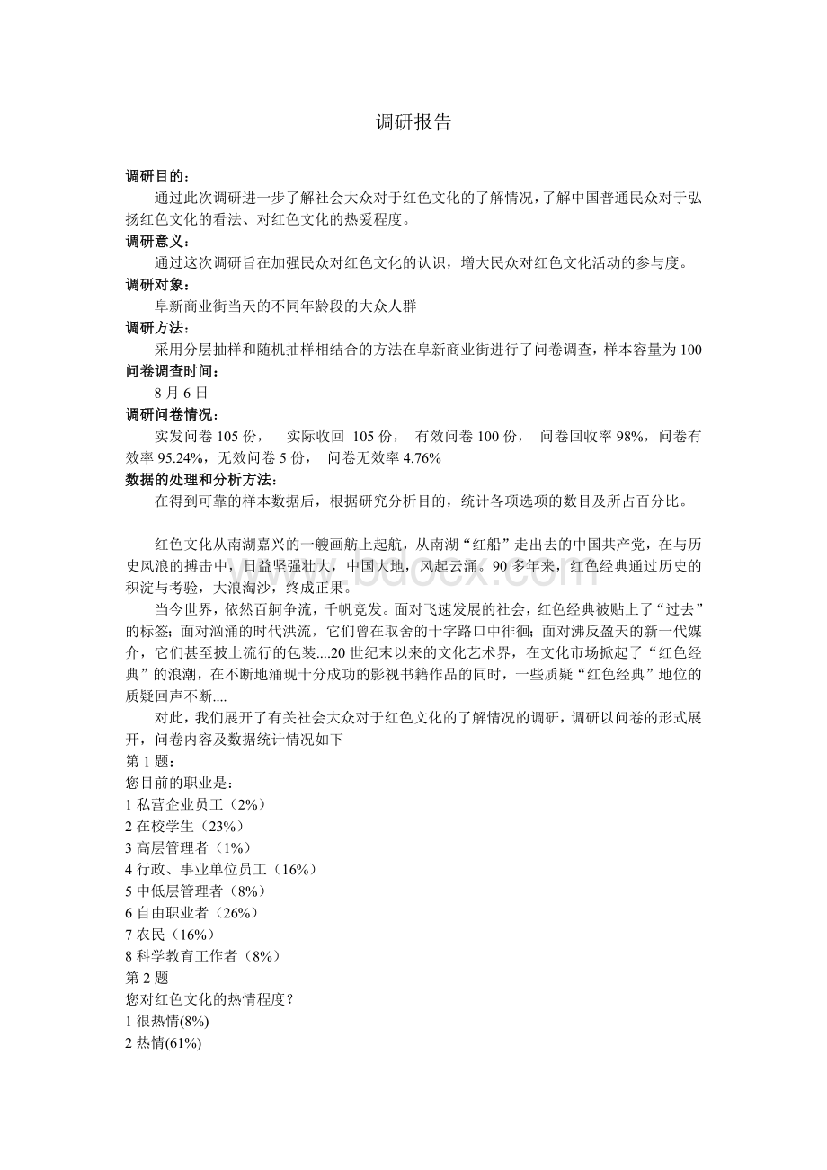 大众对红色文化了解情况的调研报告.docx