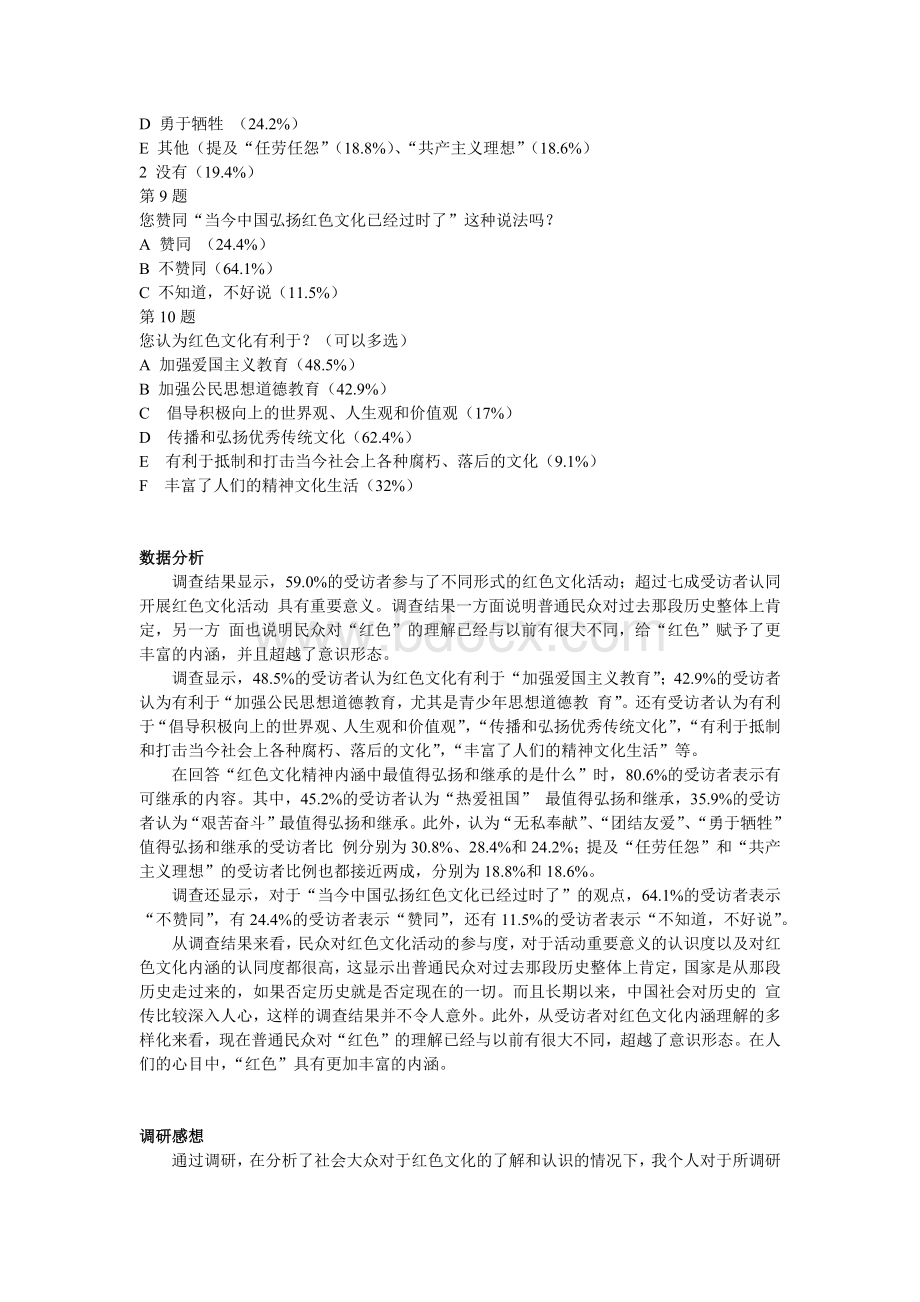 大众对红色文化了解情况的调研报告Word格式文档下载.docx_第3页