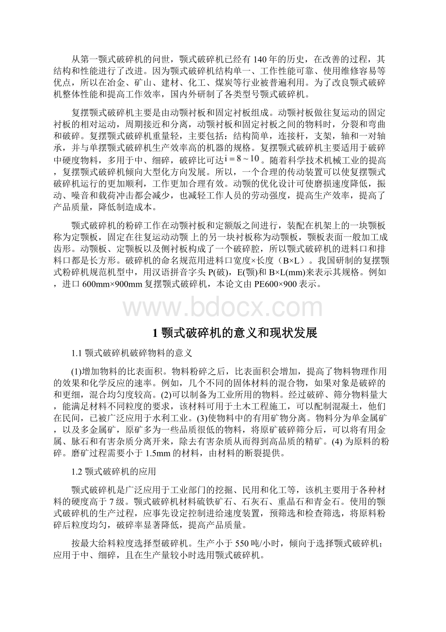 颚式破碎机机械结构设计Word下载.docx_第3页